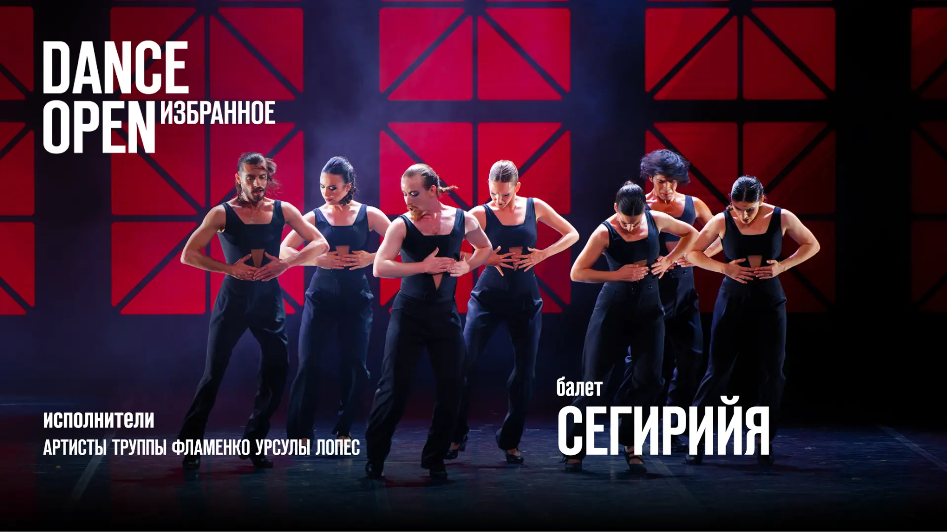 В программе Dance Open всегда есть место испанскому танцу. В этом выпуске серии "Dance ...