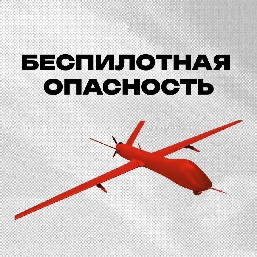 ❗Внимание! В Курганской области угроза беспилотной опасности