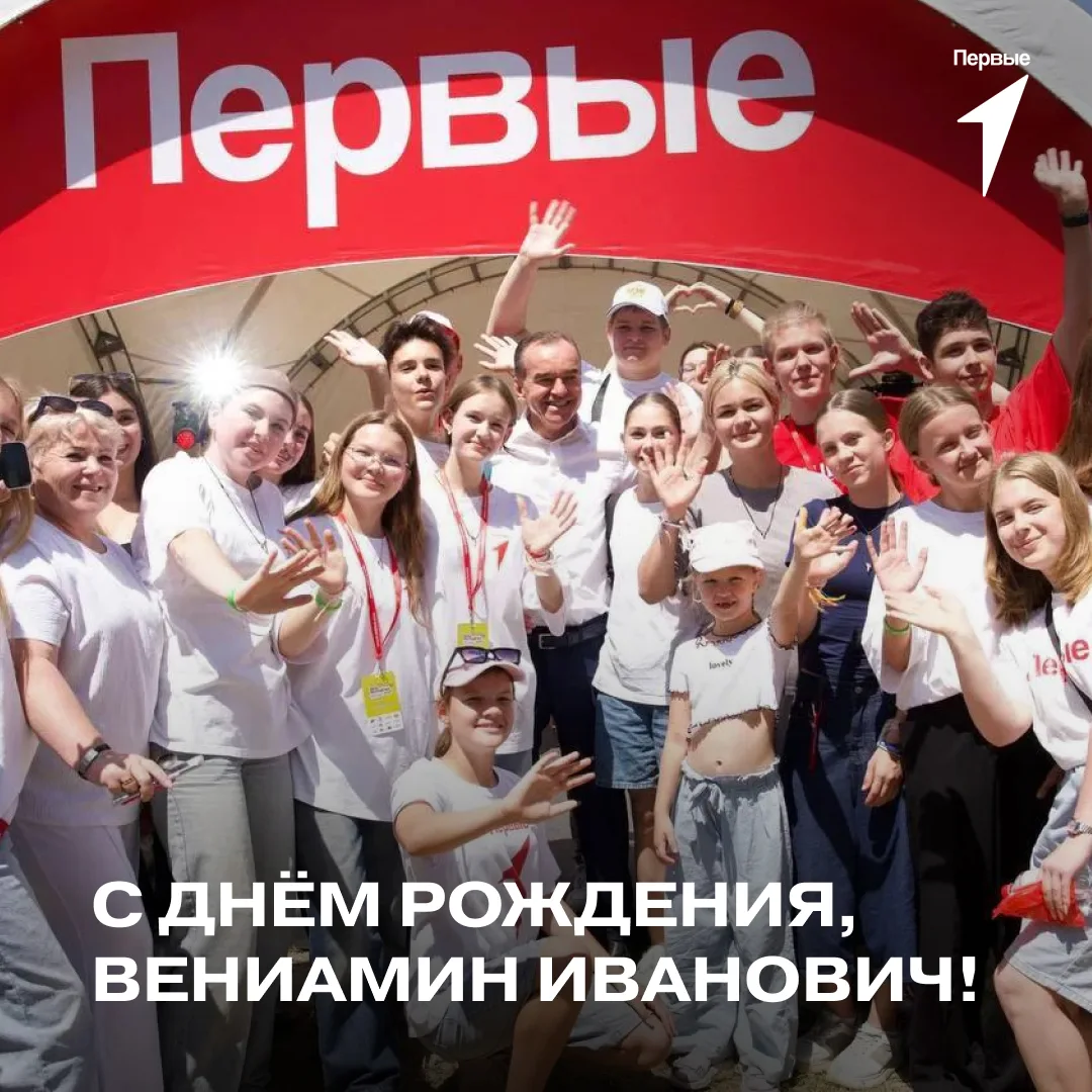 🎉 Поздравляем с Днём рождения Губернатора Краснодарского края Вениамина Кондратьева!
