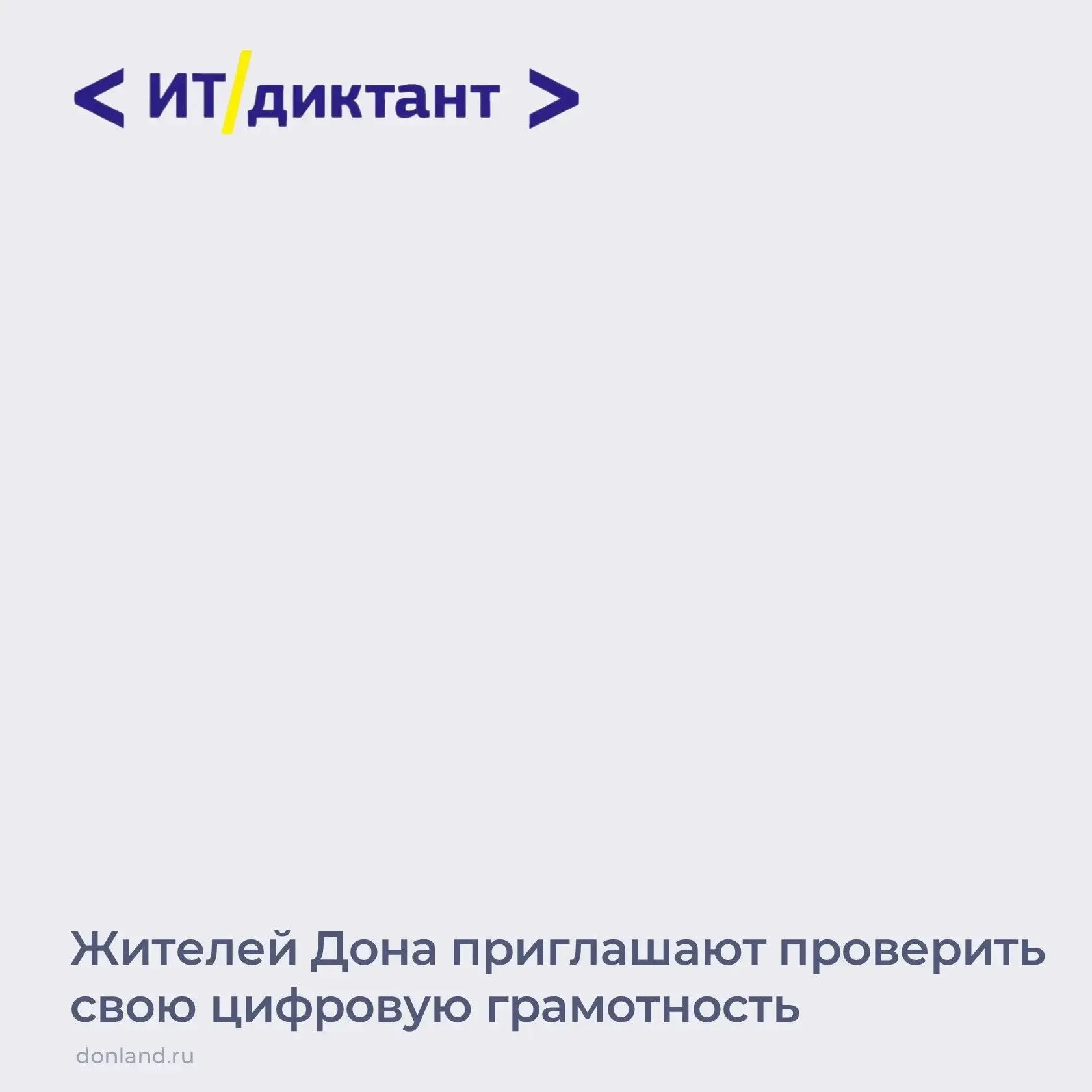 Жители Дона могут проверить свою цифровую грамотность с 11 по 13 сентября в рамках Всер...