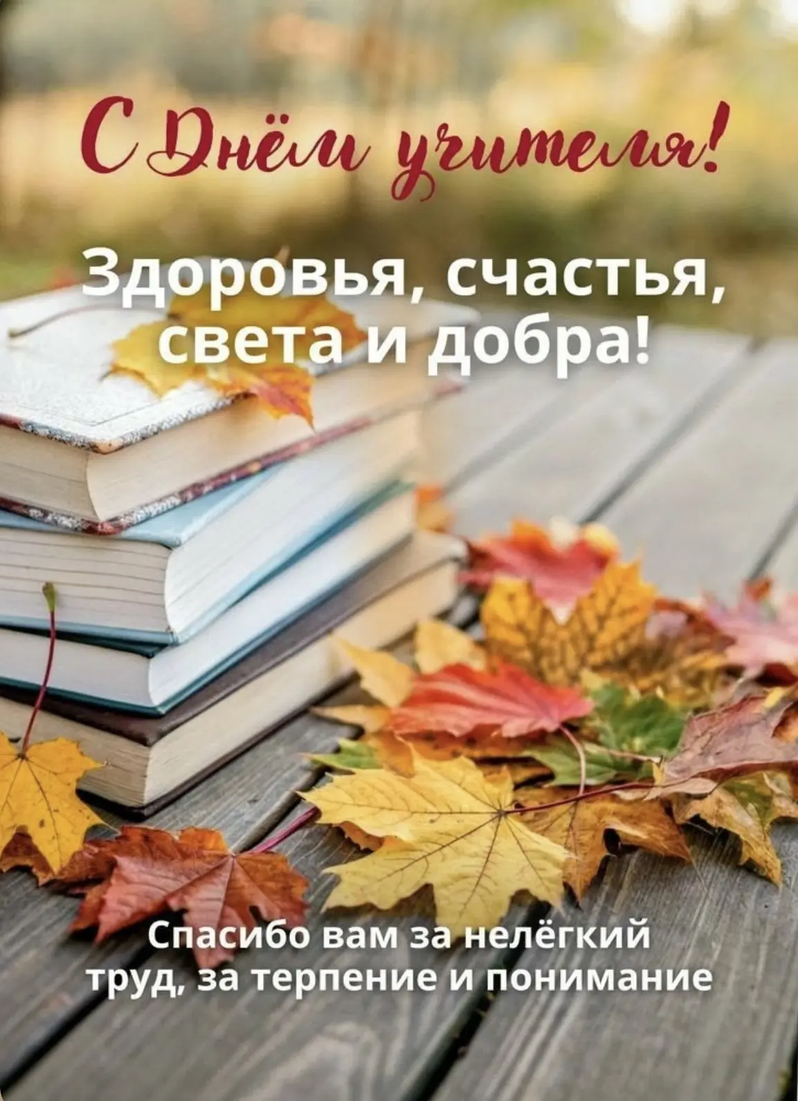 Дорогие учителя, воспитатели, преподаватели, мастера, наставники, педагоги дополнительн...