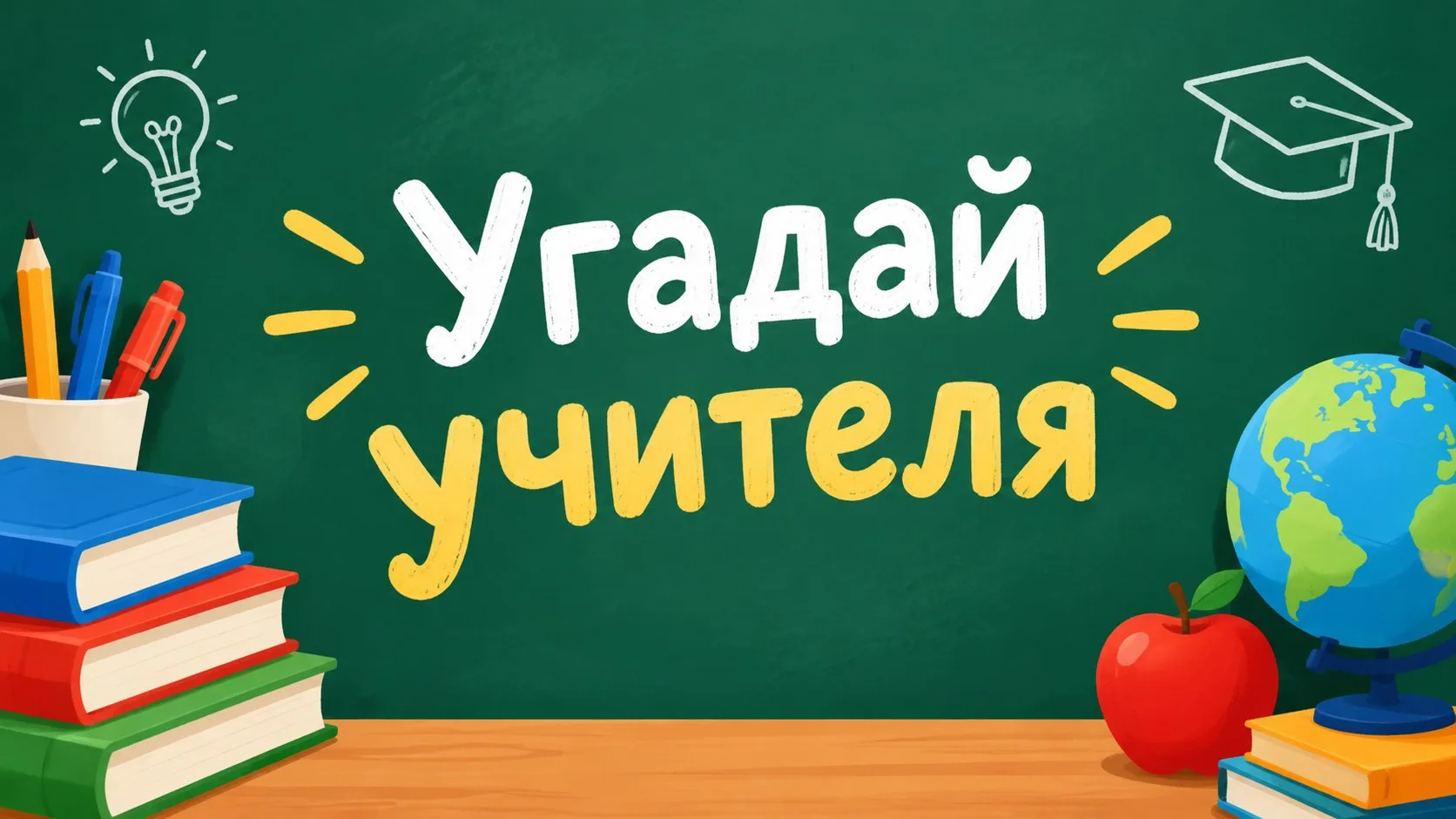 🩺 Сегодня угадать педагога будет особенно сложно!