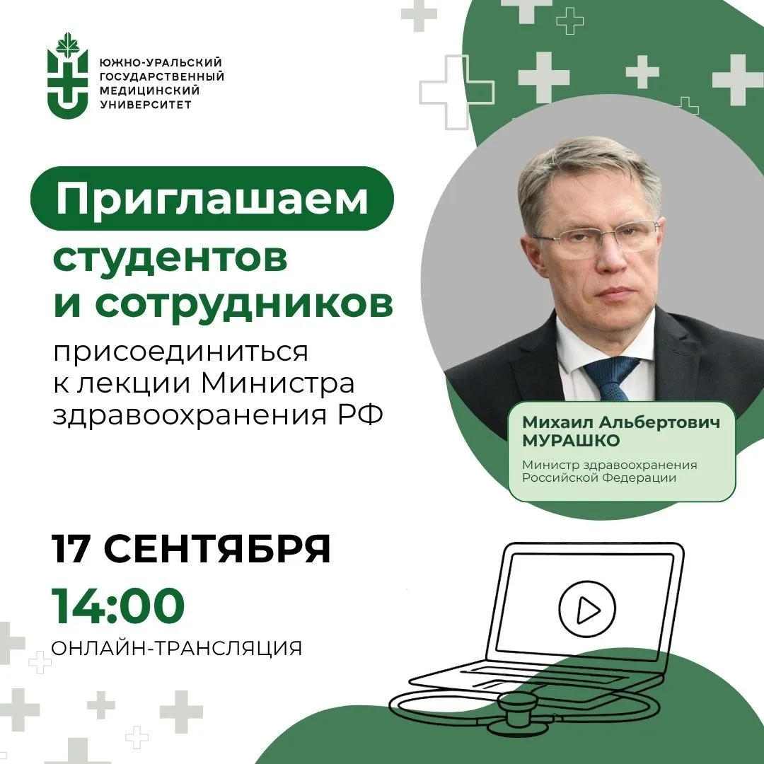 Приглашаем студентов и сотрудников присоединиться к лекции Министра здравоохранения РФ 📢