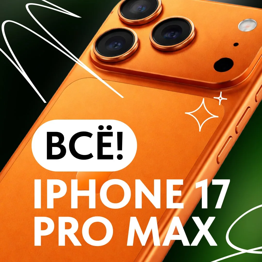 📱 Подходит к концу розыгрыш iPhone 17 Pro Max