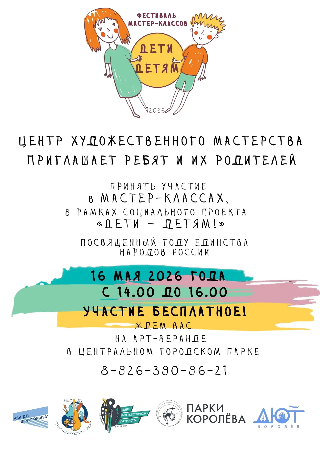 Фестиваль мастер-классов «Дети — детям» уже в эту субботу!