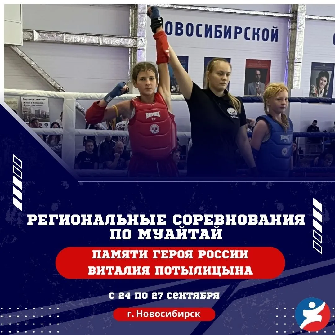С 24 по 27 сентября 2026 года в Новосибирске прошли Региональные соревнования по муайта...