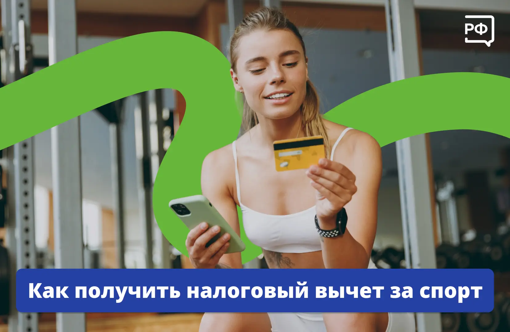 ⛷ За ЗОЖ доплачивают!
