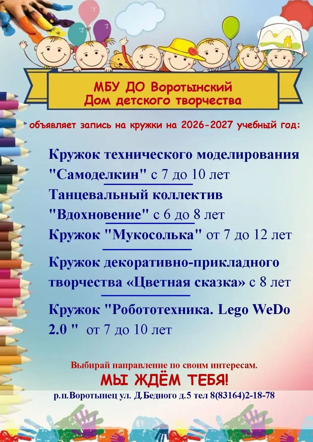 Воротынский дом детского творчества открывает набор в кружки и объединения на 2026-2027...