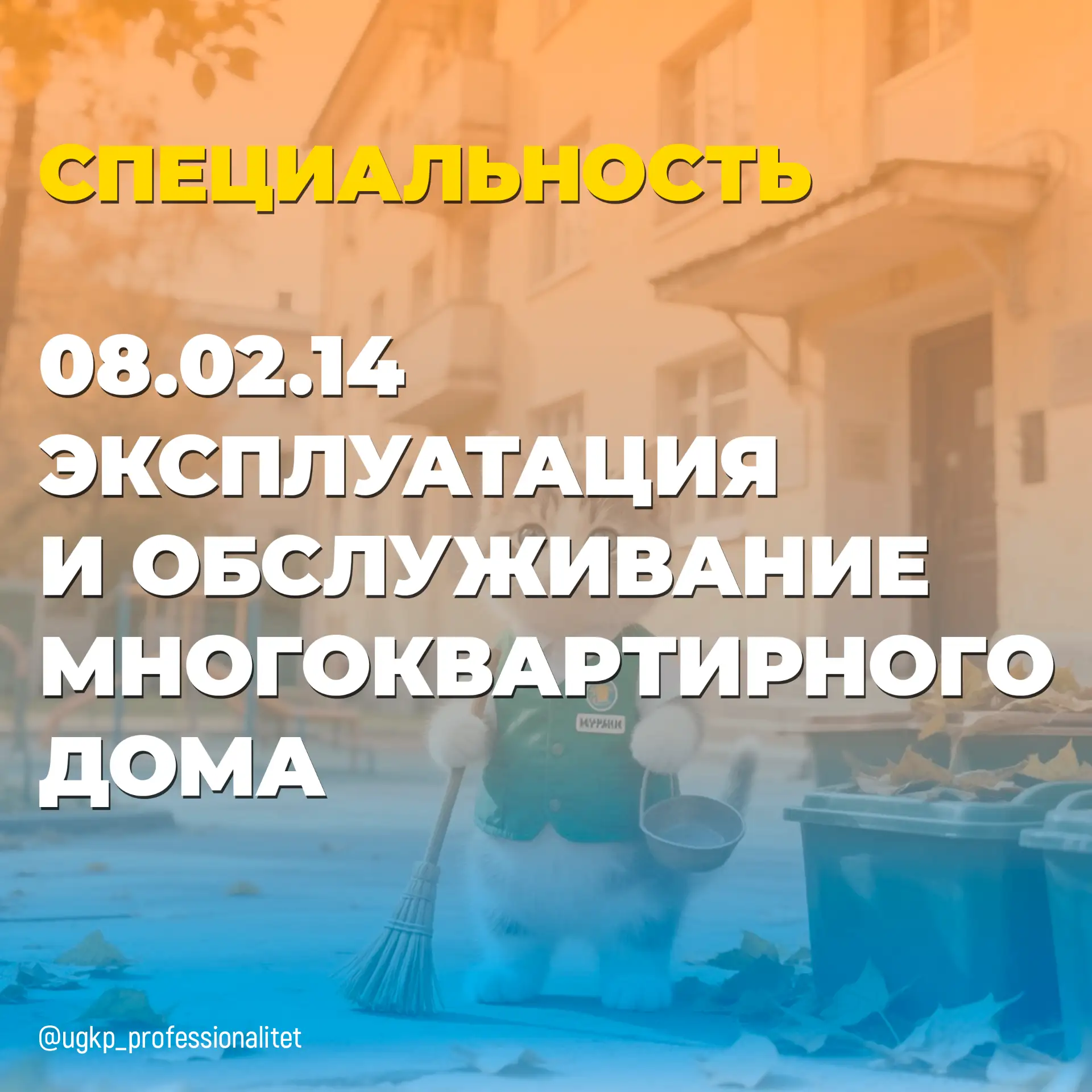 Специальность 08.02.14 Эксплуатация и обслуживание многоквартирного дома

 Комфорт в доме начинается