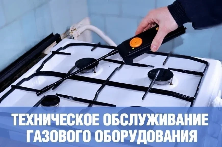 Техническое обслуживание внутриквартирного и внутридомового газового оборудования - залог вашей безо