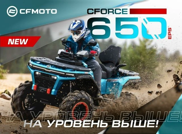 CFORCE 650 EPS NEW – НА УРОВЕНЬ ВЫШЕ!
