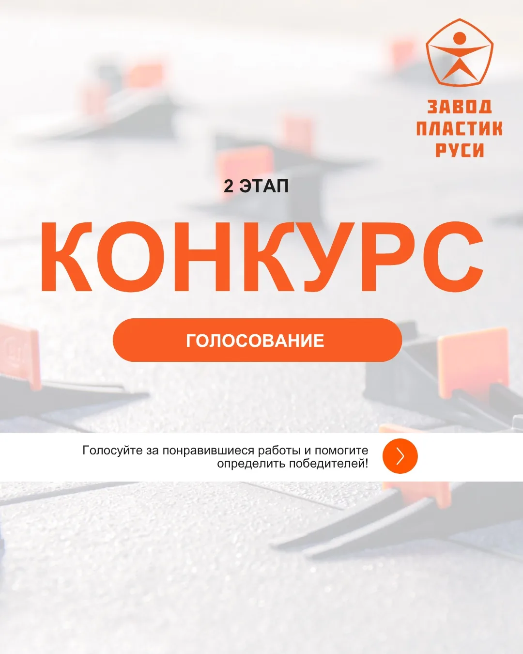 🏆 ВТОРОЙ ЭТАП КОНКУРСА НАЧИНАЕТСЯ!