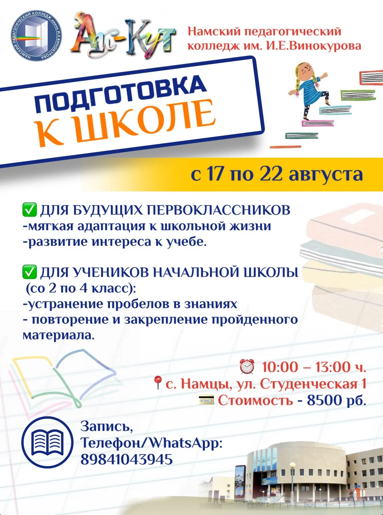 ☀️ Летняя школа «Ай-Кут»: уверенный старт в новый учебный год!

С 17 по 22 августа (включительно) от