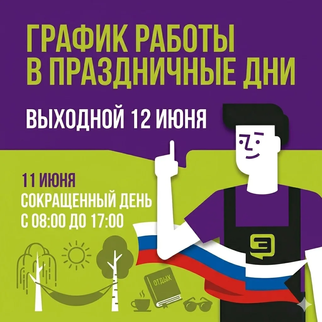🇷🇺С наступающим Днем России! 🎉