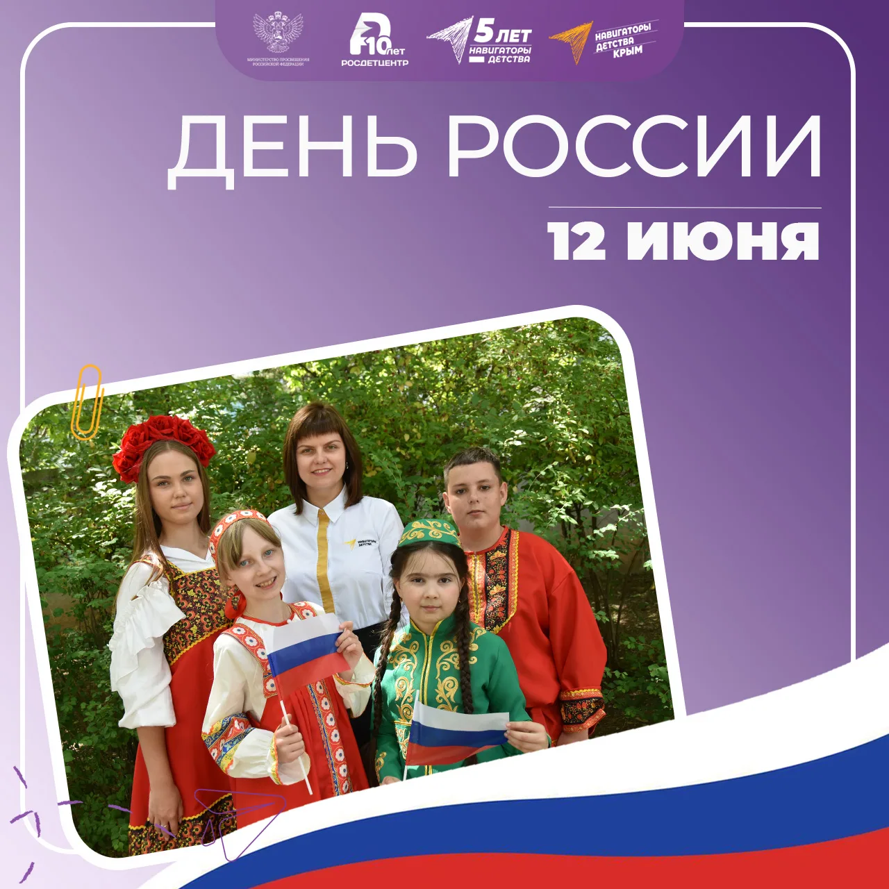 День России 🇷🇺