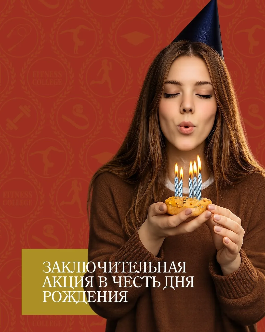 День рождения заканчивается, подарки остаются — но только до 31 мая!