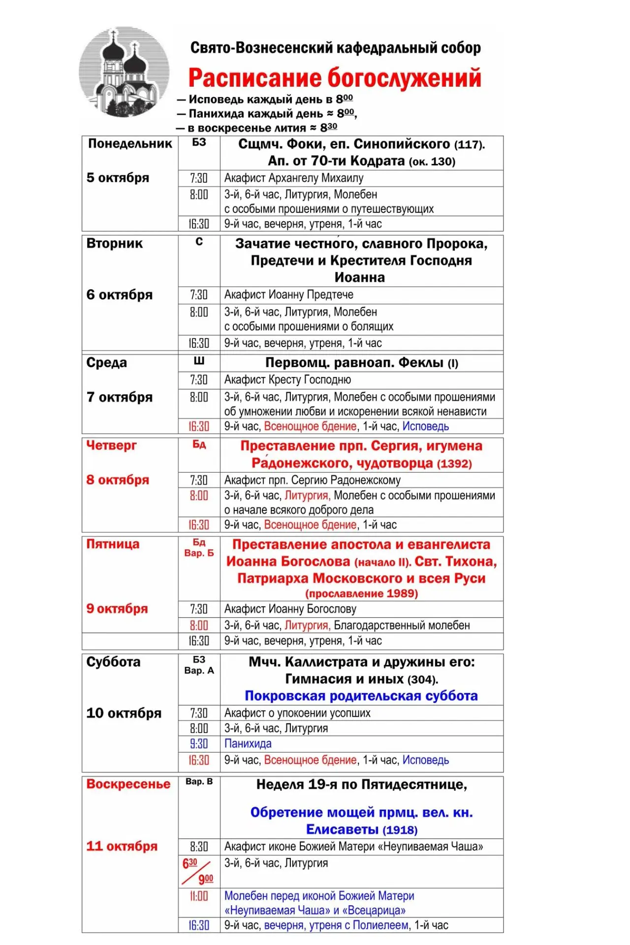 Расписание богослужений в Свято-Вознесенском кафедральном соборе г. Набережные Челны с ...