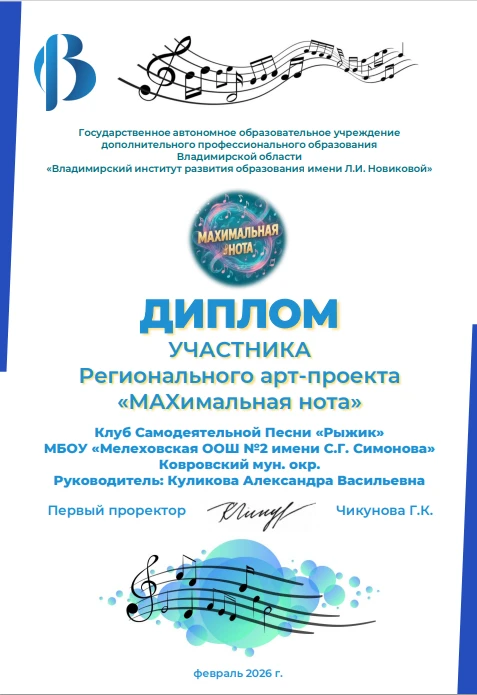23.03.2026 г. Заслуженные Дипломы участников регионального арт-проекта "МАХимальная нота". Семья Кул