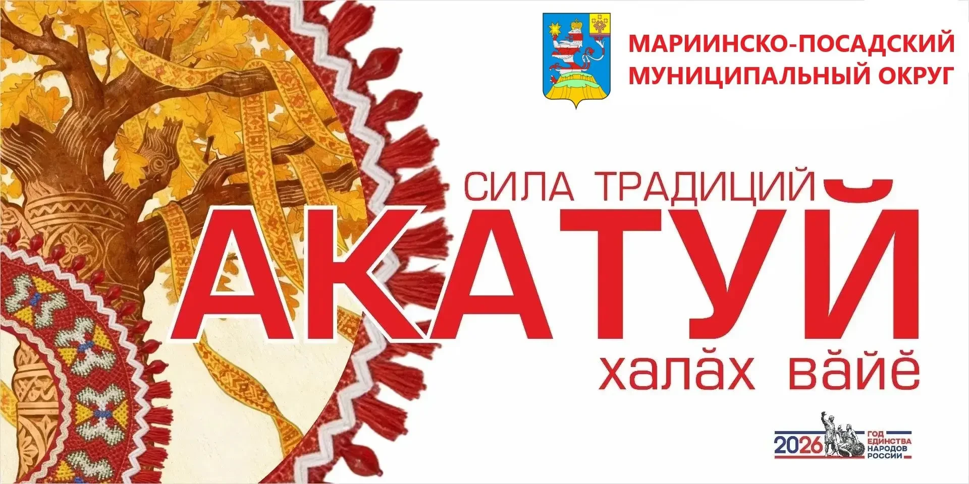 Глава Мариинско-Посадского округа Владимир Петров поздравляет с традиционным праздником «Акатуй» 

"