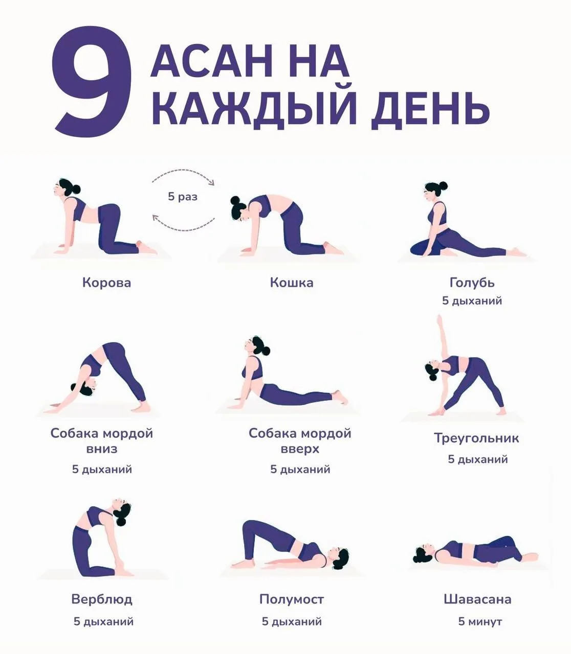 Девять асан на каждый день!