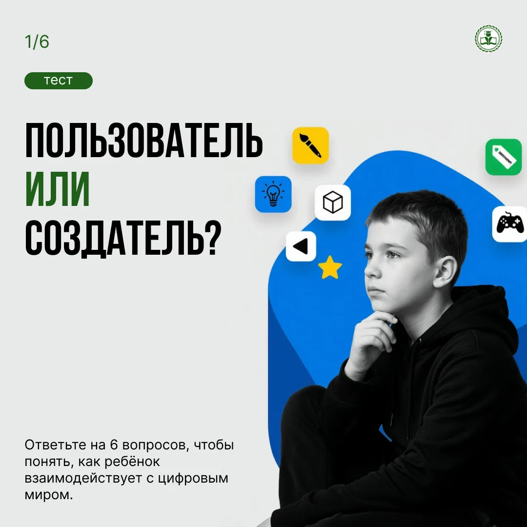 А ваш ребёнок больше пользуется цифровым миром или создаёт его? 💻