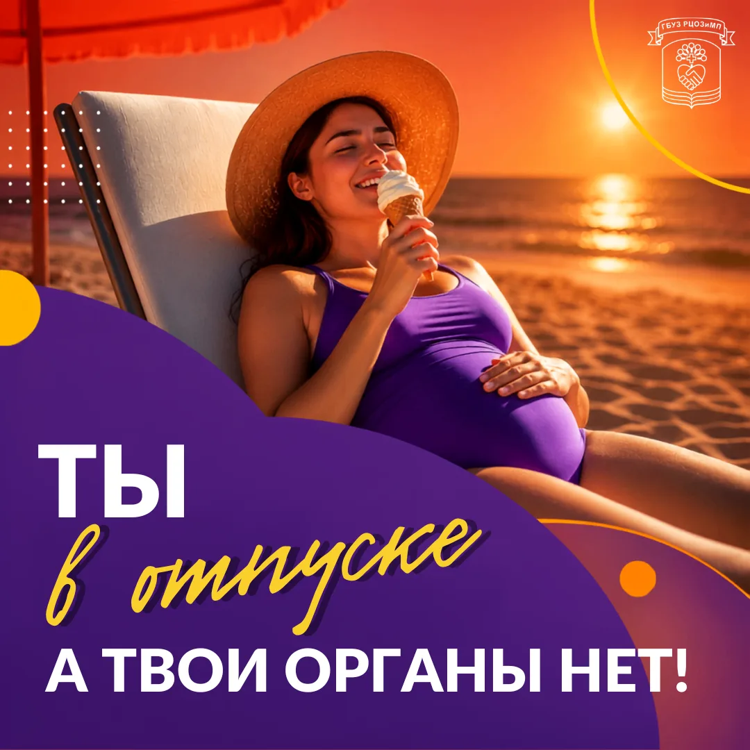 Отпуск — время расслабления и восстановления, но наши органы не знают, что такое перерыв. Даже когда
