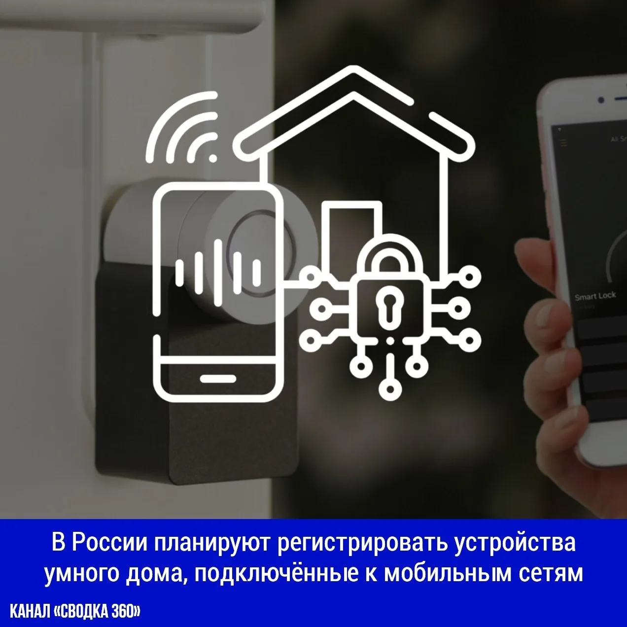 В России планируют регистрировать устройства умного дома, подключённые к мобильным сетям.