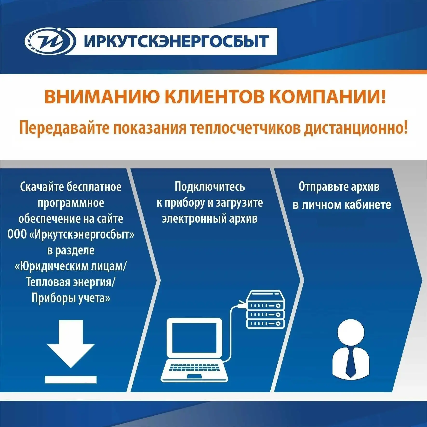 🌟Удобство и эффективность с "Иркутскэнергосбытом"! 🌟  Дорогие клиенты — юридические лица и управляющ