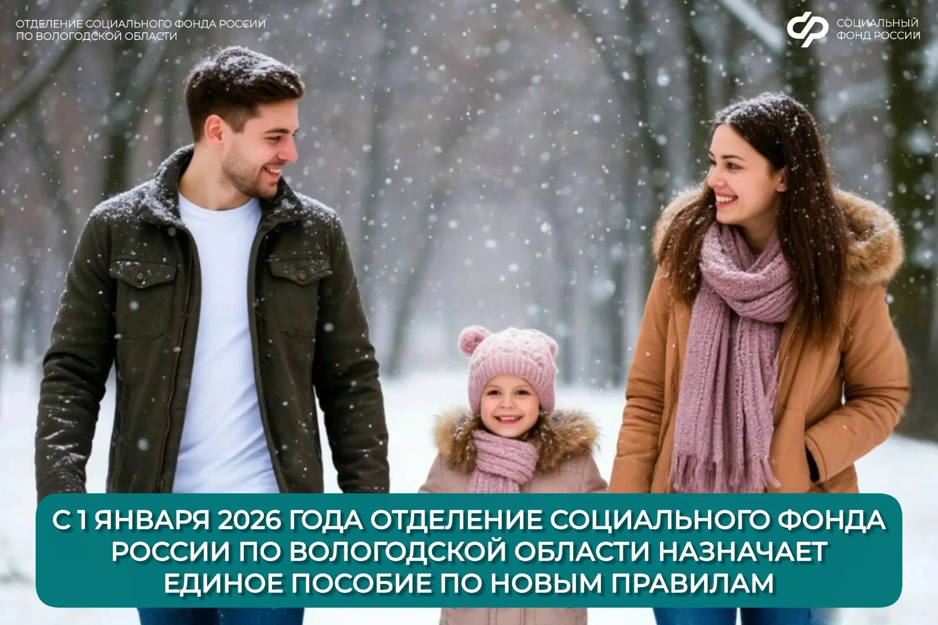 С 1 января 2026 года Отделение СФР по Вологодской области по новым правилам назначает единое пособия