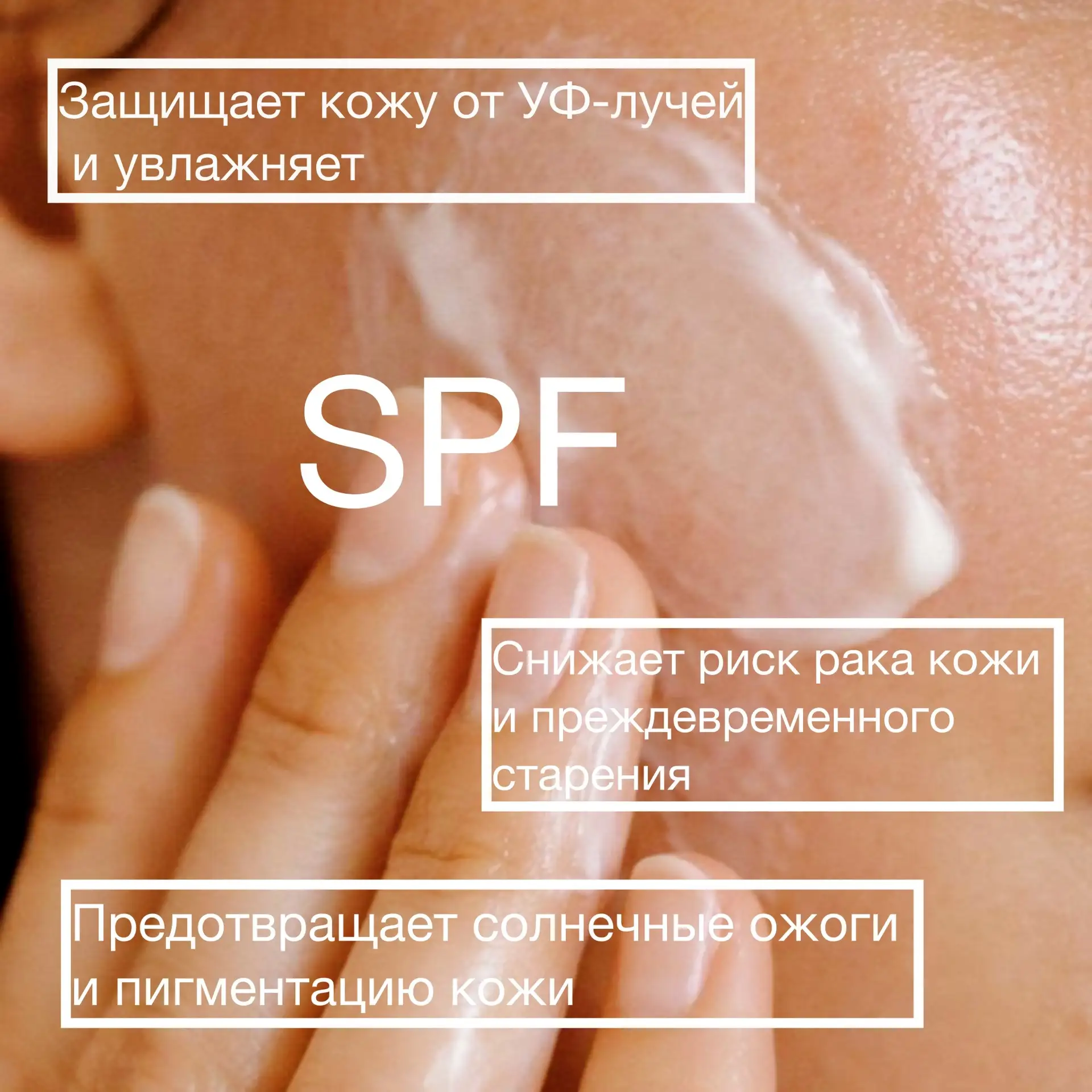 Зачем нужен SPF ?

Нужен не от загара, а от разрушения клеток. Вот 4 главные причины, почему это не 