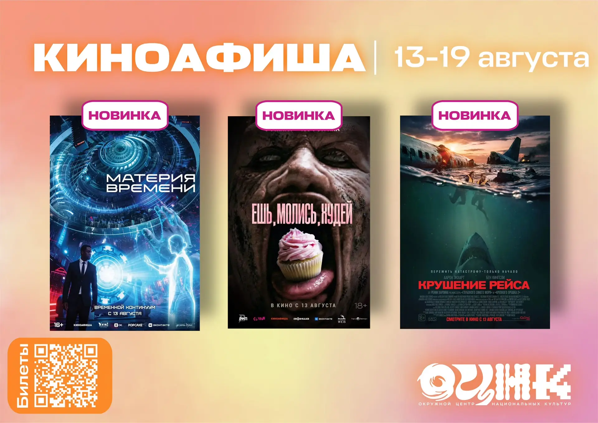 Киноафиша ОЦНК | 13 - 19 августа 🎬