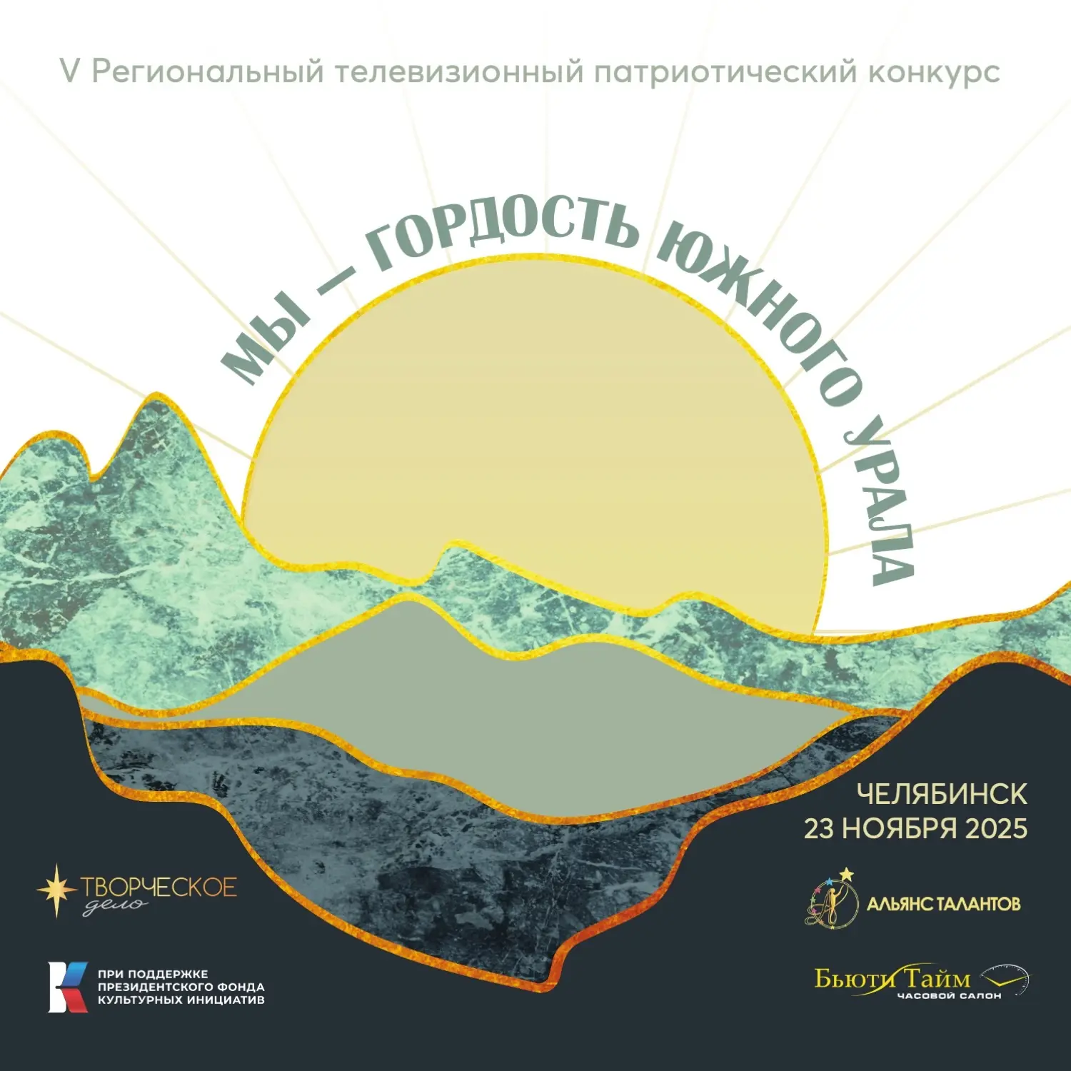 V Региональный телевизионный патриотический конкурс «Мы — гордость Южного Урала» – юбил...