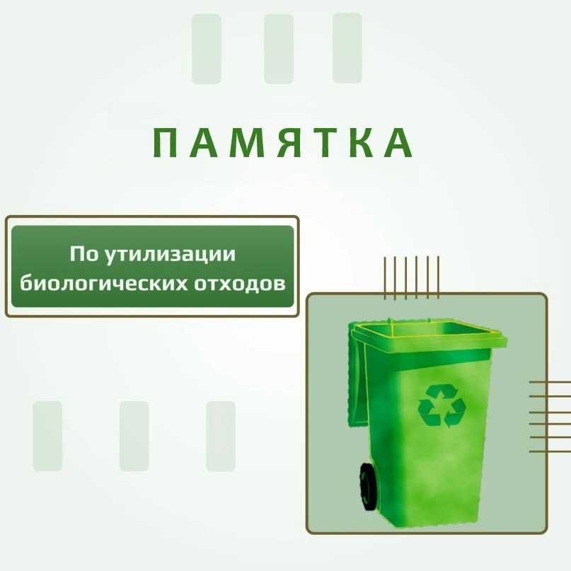 Памятка по утилизации биологических отходов