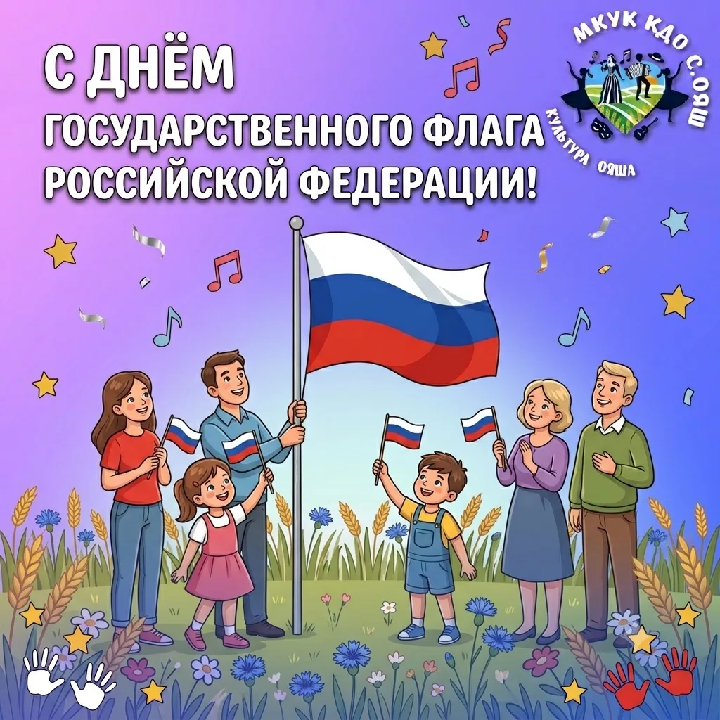 Уважаемые жители! 🇷🇺 Поздравляем вас с Днём Государственного флага Российской Федерации!