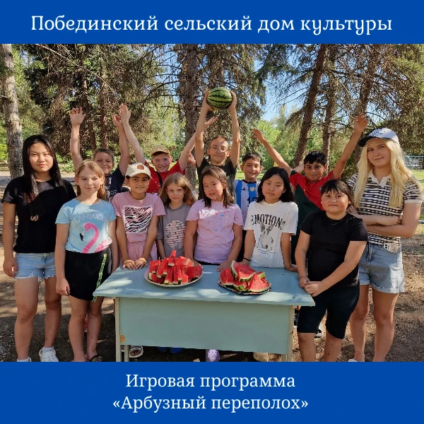 В Побединском СДК прошла игровая программа «Арбузный переполох» - яркая летняя встреча!...