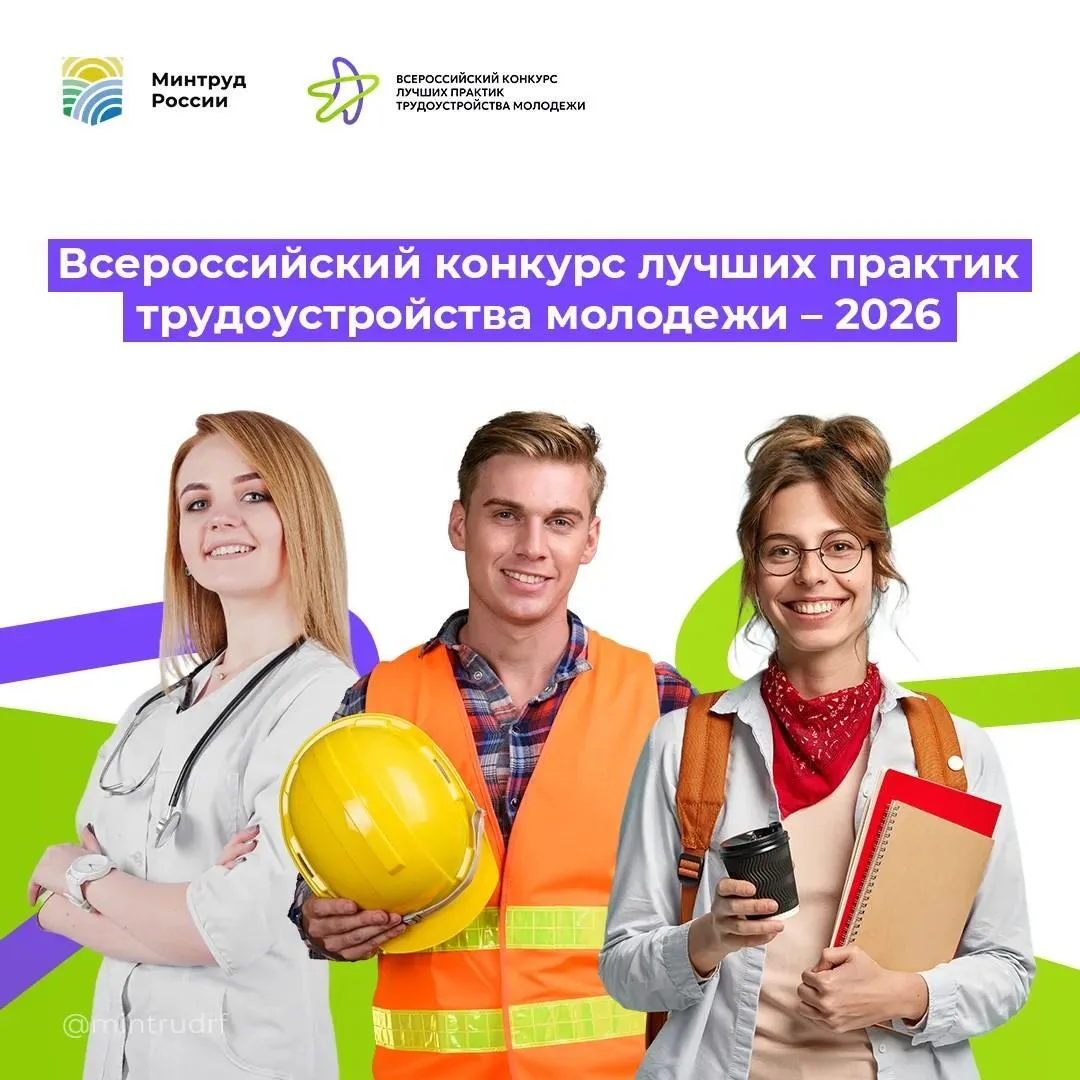 Продлен прием заявок на Всероссийский конкурс лучших практик трудоустройства молодежи 2...