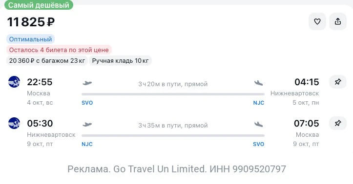 Москва — Нижневартовск за 11800₽ туда-обратно.