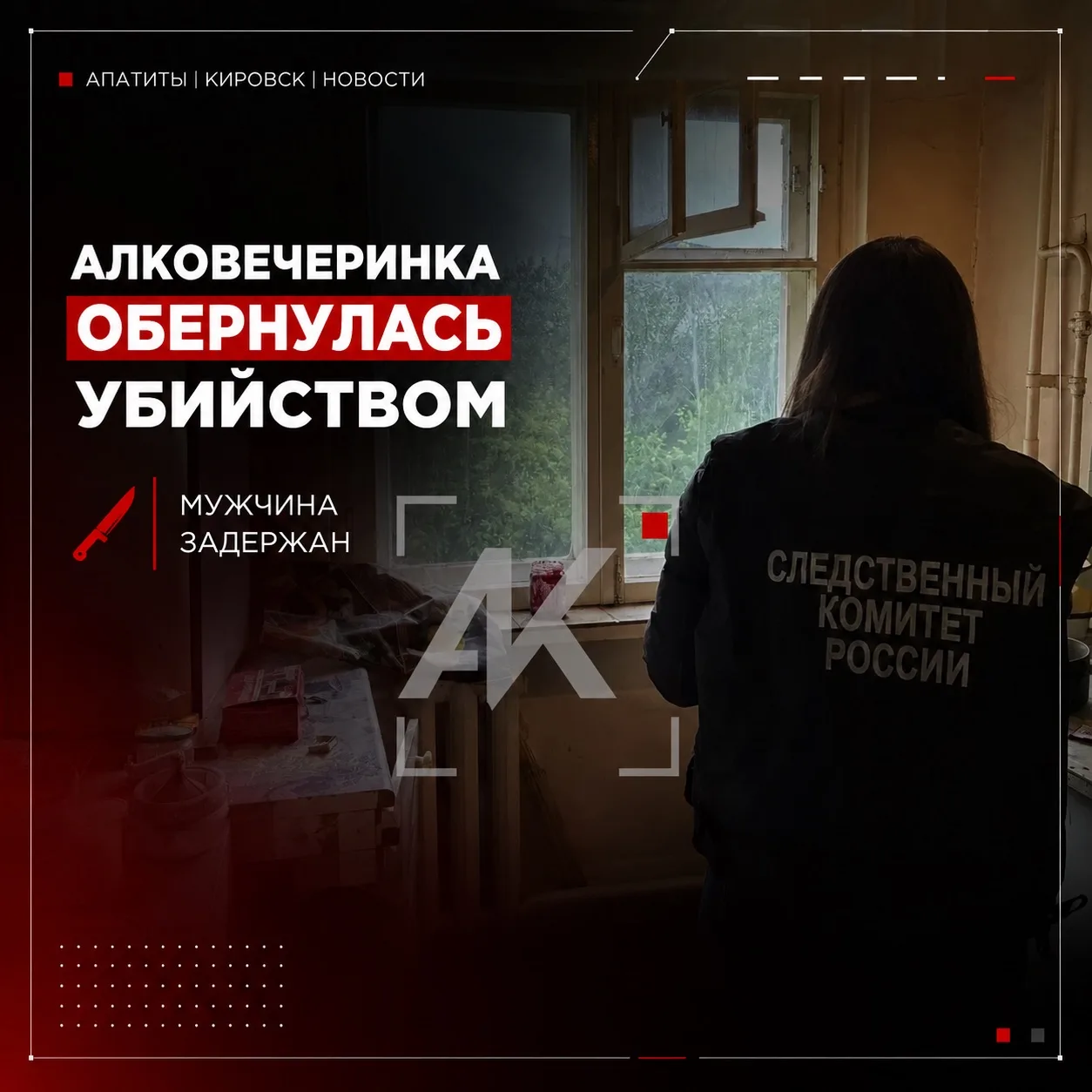 🔪 Застолье в Кировске закончилось трагедией

Днём 7 июля в одной из квартир на улице Комсомольской 