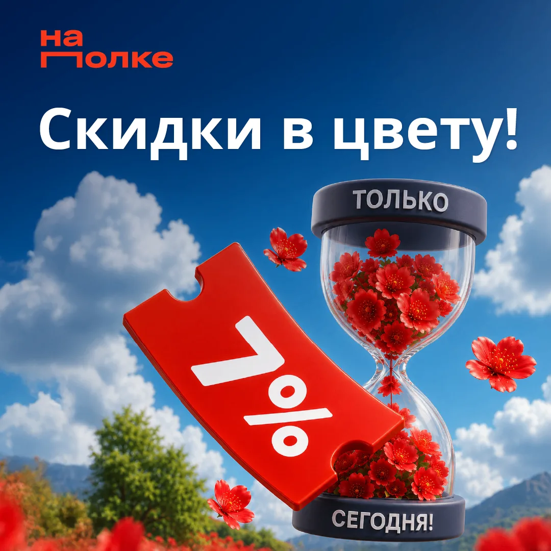 🌸 Скидки в цвету! Только 14 мая