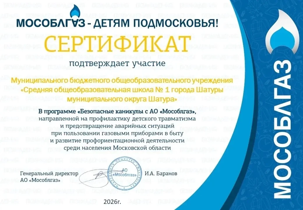🔵 Рады сообщить, что наша школа стала участником важной программы «Безопасные каникулы с АО «Мособл