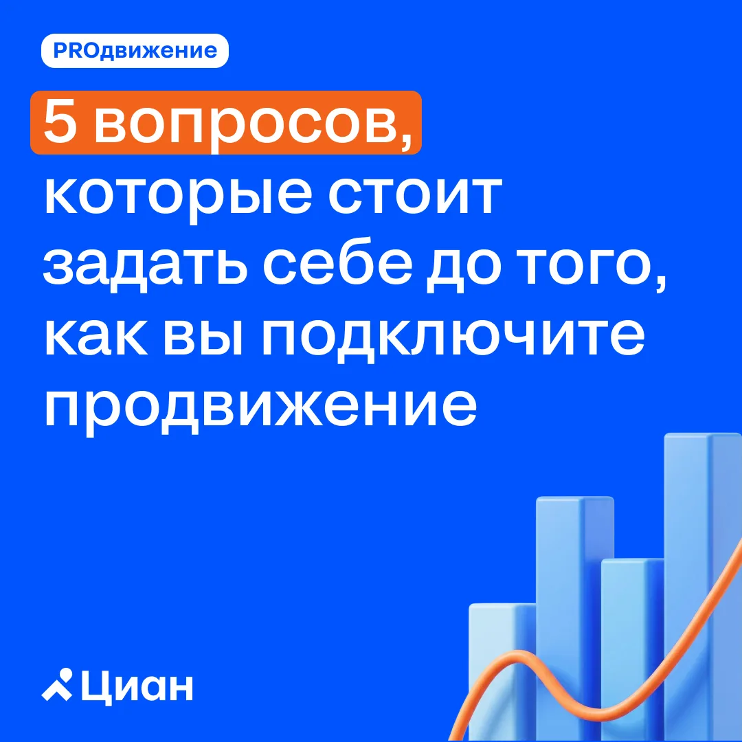 5 вопросов, которые стоит задать себе до того, как вы подключите продвижение