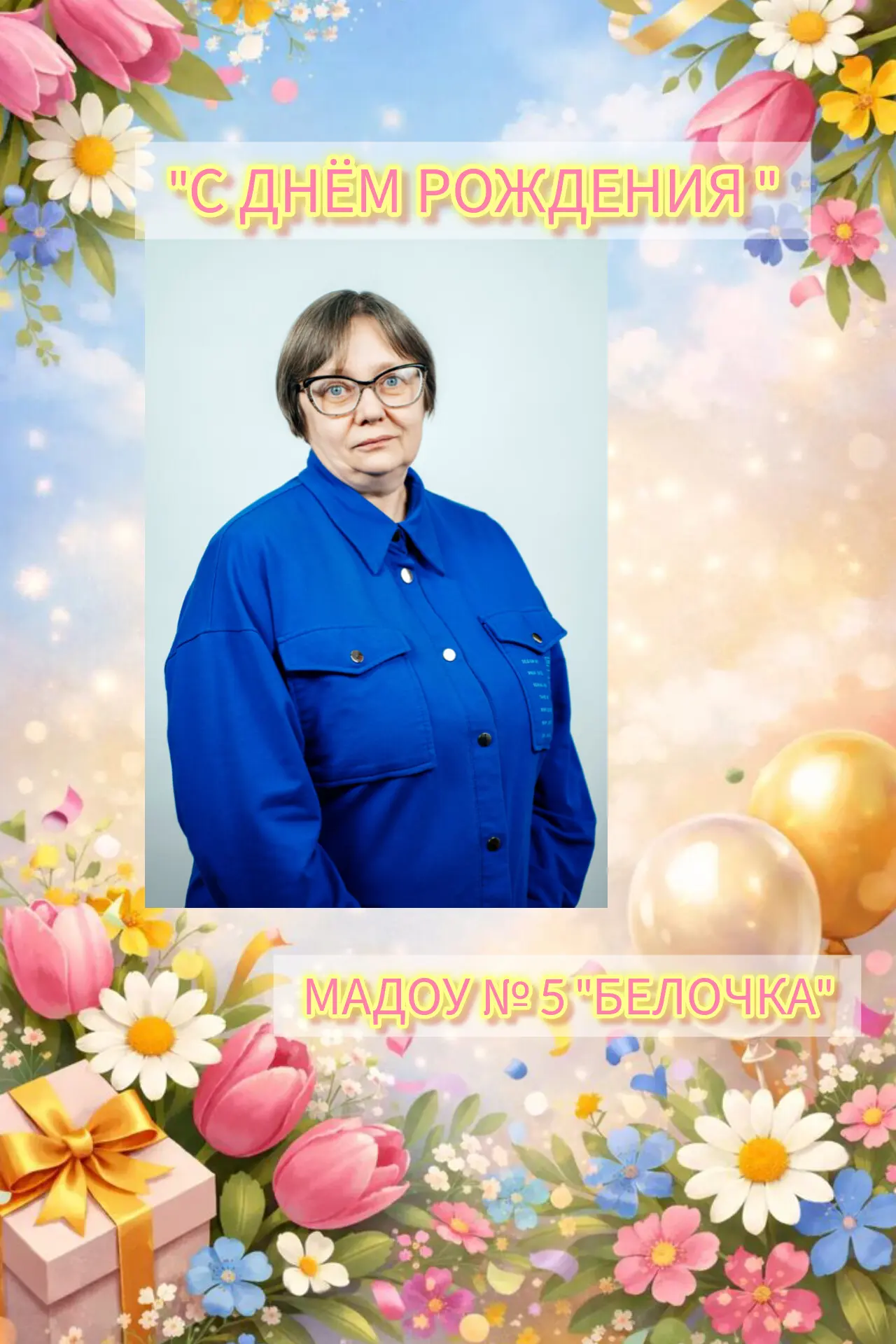 🎉 С Днём рождения, Светлана Михайловна! 🎂