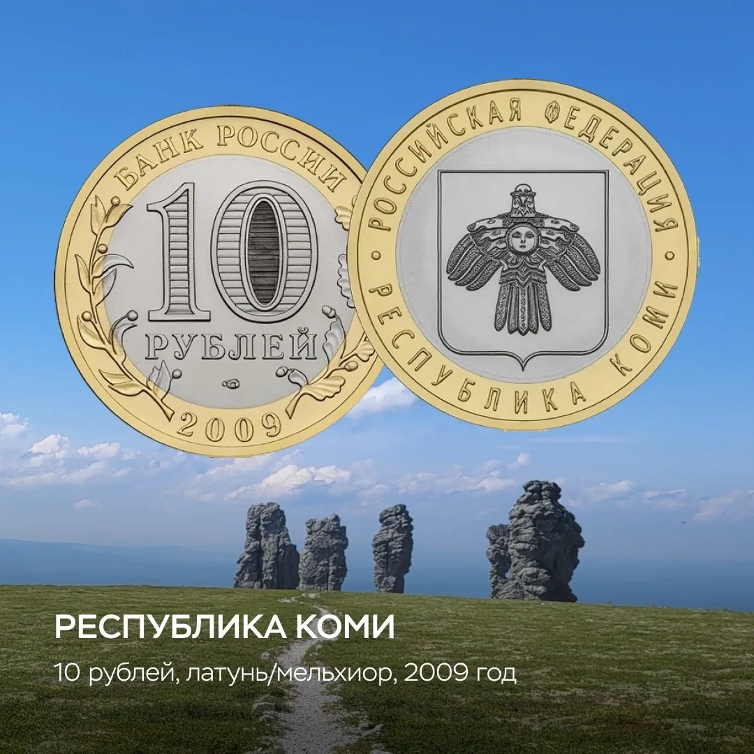 А вы знаете, что впервые Республика Коми появилась на монете Банка России в 2009 году? 💰