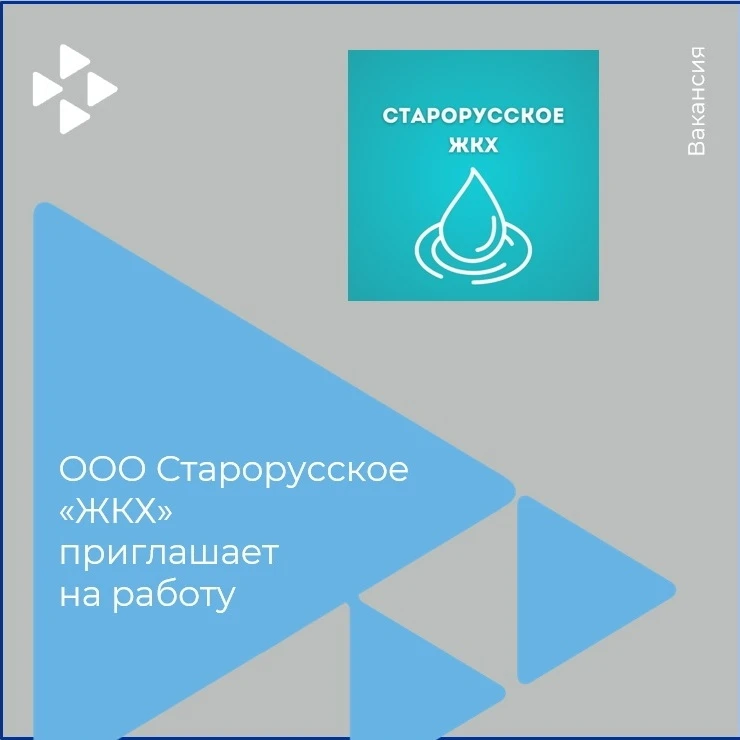 ООО Старорусское «ЖКХ» приглашает на работу