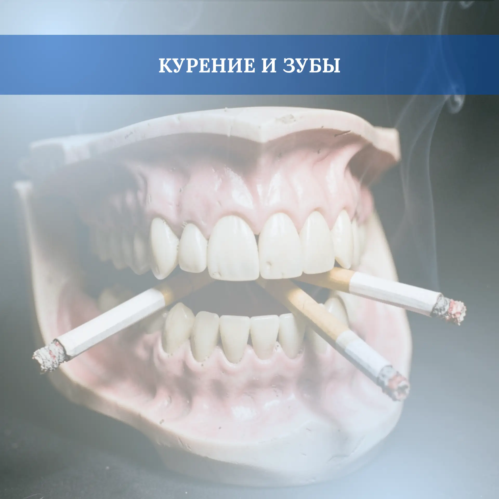 Желтые зубы и неприятный запах изо рта - визитная карточка курильщика. Однако влияние к...