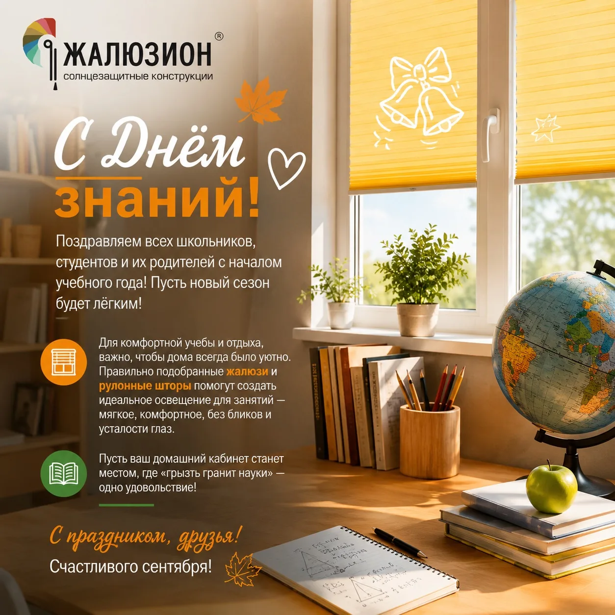 С Днём знаний!