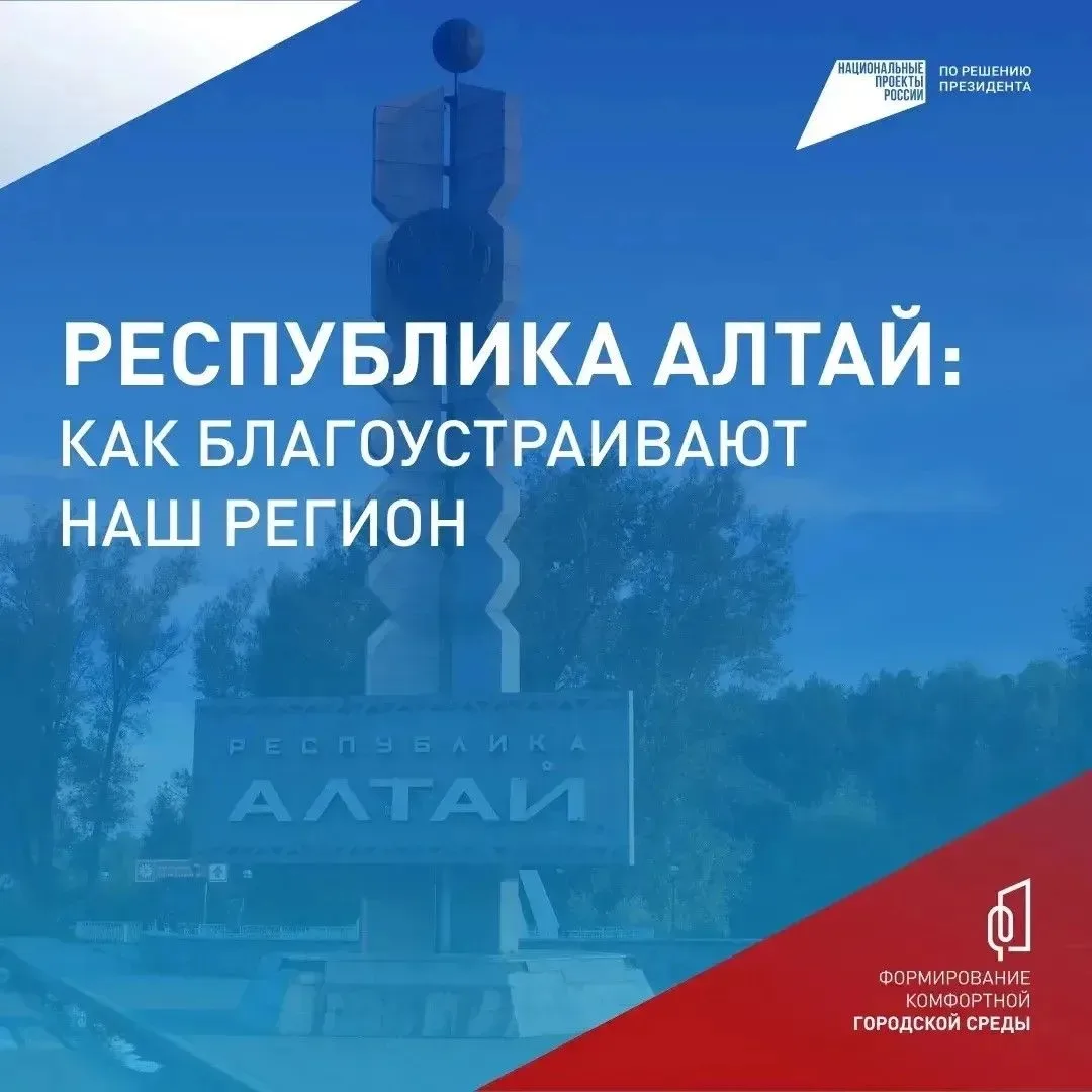 В Республике Алтай продолжается Всероссийское голосование за объекты благоустройства