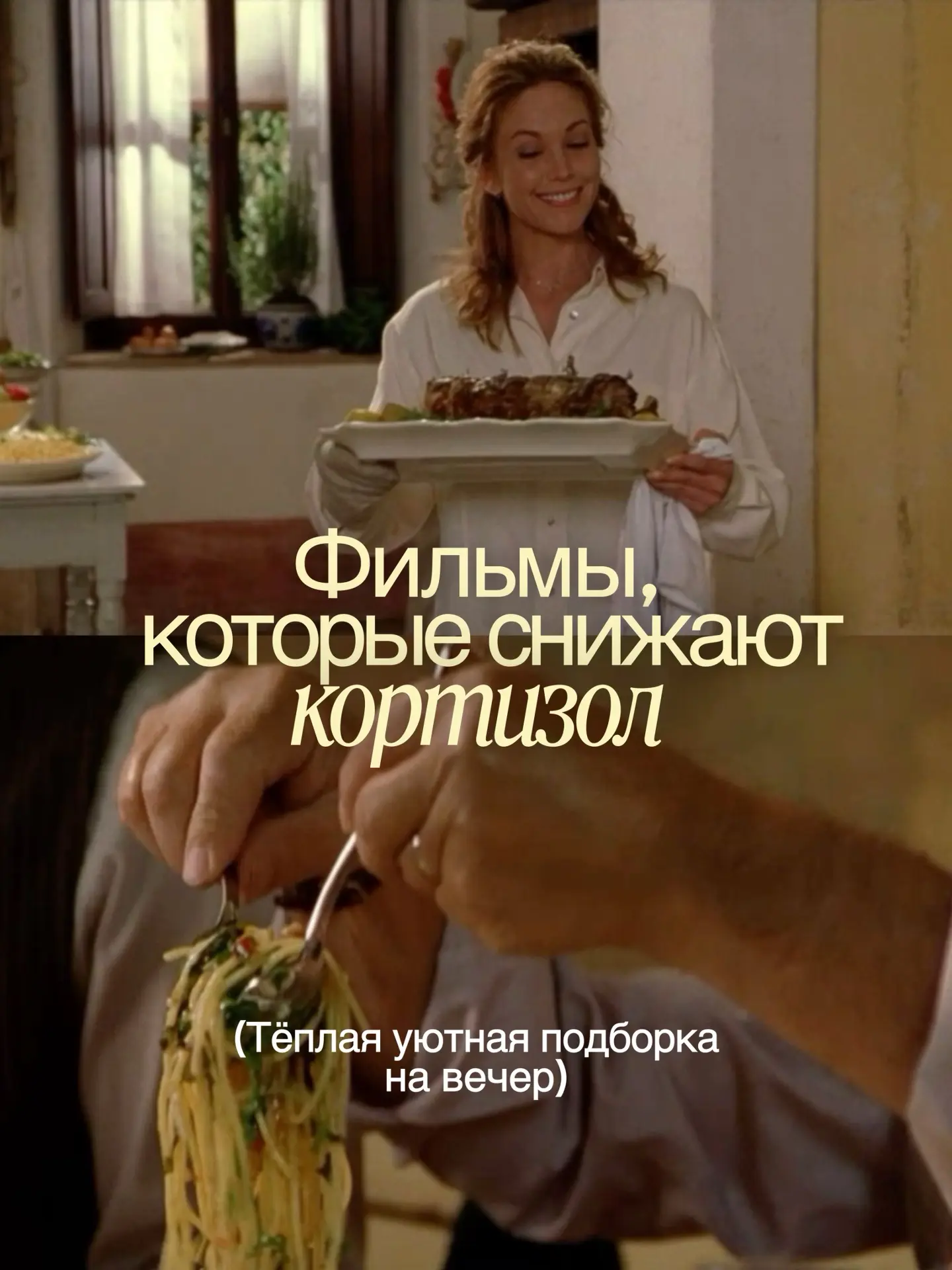 Фильмы, которые снизят стресс и сделают ваш вечер уютнее🥧