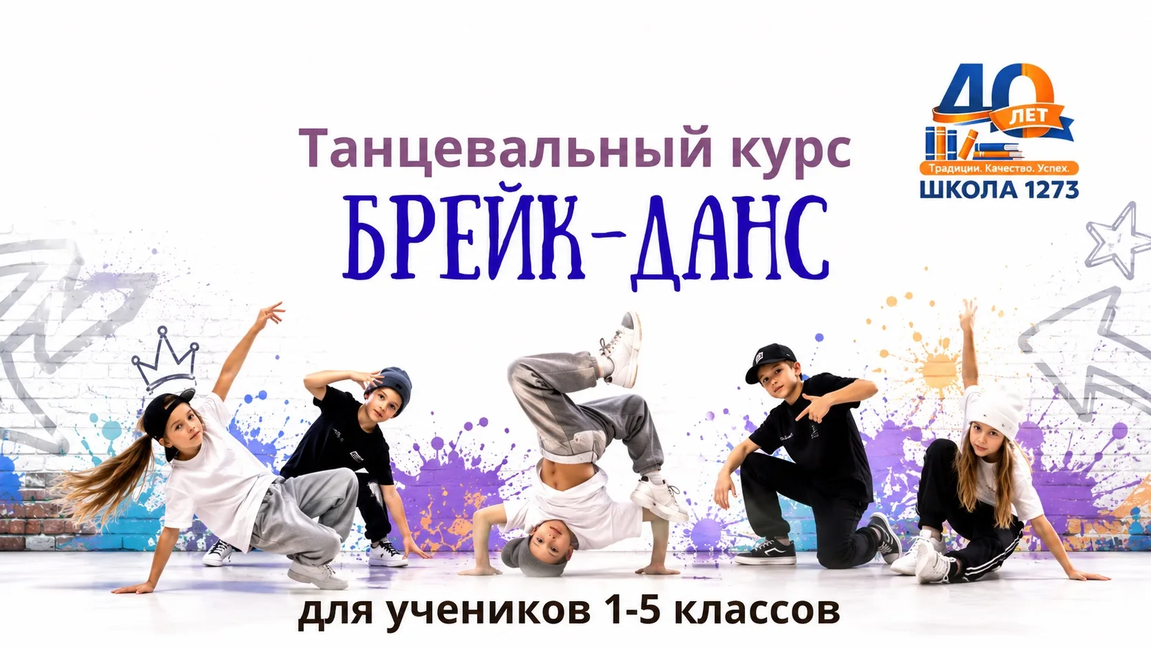 БРЕЙК-ДАНС

🔥 Приглашаем детей 6–13 лет на занятия по брейк-дансу, которые наша школа организует со