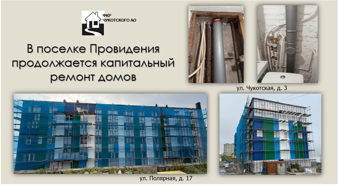 📌️ В поселке Провидения продолжается капитальный ремонт домов на улице Чукотской и Пол...